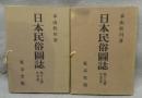 日本民俗図誌　第18冊・第19冊　生業篇　上下2冊揃い