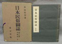 日本民俗図誌　第16冊　染織篇