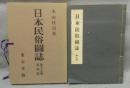 日本民俗図誌　第17冊　運輸篇