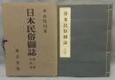 日本民俗図誌　第3冊　行事篇