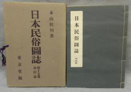 日本民俗図誌　第15冊　漁撈篇
