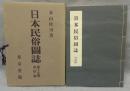 日本民俗図誌　第15冊　漁撈篇