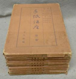 手紙講座　全8巻揃い