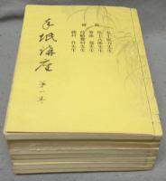 手紙講座　全8巻揃い