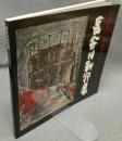 長谷川利行展　放浪の鬼才　日本のゴッホ（図録）