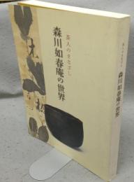森川如春庵の世界　茶人のまなざし（図録）