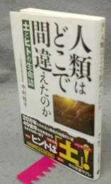 人類はどこで間違えたのか　土とヒトの生命誌　中公新書ラクレ