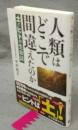 人類はどこで間違えたのか　土とヒトの生命誌　中公新書ラクレ