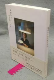 親愛なる向田邦子さま
