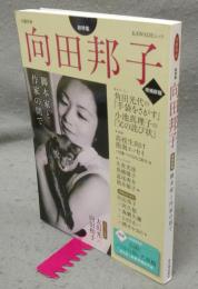 文藝別冊　向田邦子　脚本家と作家の間で　KAWADE夢ムック　増補新版