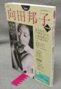 文藝別冊　向田邦子　脚本家と作家の間で　KAWADE夢ムック　増補新版