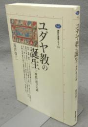 ユダヤ教の誕生　「一神教」成立の謎　講談社選書メチエ114
