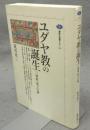 ユダヤ教の誕生　「一神教」成立の謎　講談社選書メチエ114