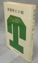 言語学と小説