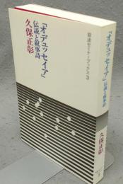 「オデュッセイア」伝説と叙事詩　岩波セミナーブックス3