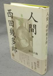 人間・西田幾多郎　未完の哲学