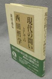 現代の問いとしての西田哲学