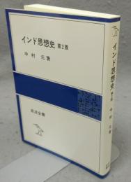 インド思想史　第2版　岩波全書