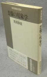 想像の現象学　精選復刻紀伊國屋新書