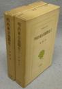 明治東京逸聞史1・2　全2冊揃い　東洋文庫135・142