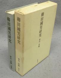 柳田國男研究