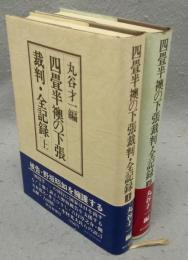 四畳半襖の下張裁判・全記録　上下2巻揃い