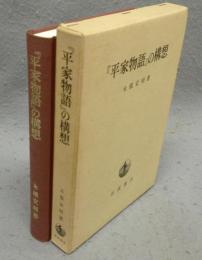 『平家物語』の構想