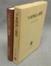 『平家物語』の構想