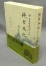 続日本紀　索引年表　新日本古典文学大系　別巻