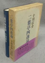 二葉亭四迷論