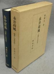 永井荷風　「堕落」の美学者