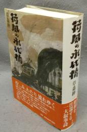 荷風の永代橋