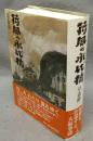 荷風の永代橋