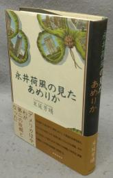 永井荷風の見たあめりか