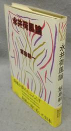 永井荷風論