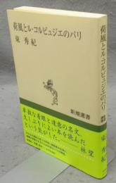 荷風とル・コルビュジエのパリ　新潮選書
