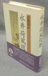 永井荷風巡歴