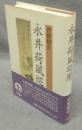 永井荷風巡歴