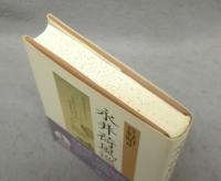 永井荷風巡歴