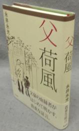 父荷風