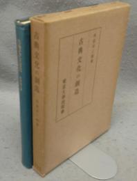 古典文化の創造