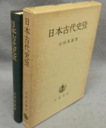 日本古代史攷