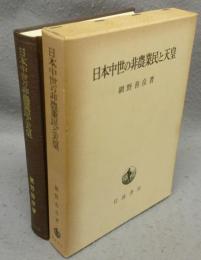 日本中世の非農業民と天皇