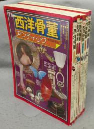 The　西洋骨董　アンティック　全6集揃い