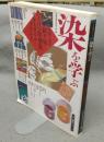 染を学ぶ　美と創作シリーズ