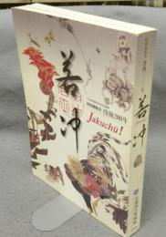 若冲　没後200年　特別展展覧会（図録）
