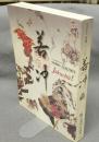 若冲　没後200年　特別展展覧会（図録）