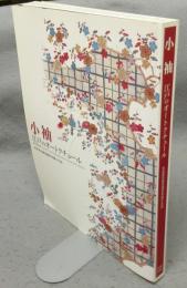 小袖　江戸のオートクチュール　松坂屋京都染織参考館の名品（図録）