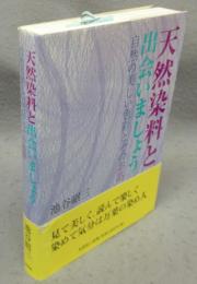 天然染料と出会いましょう　自然の美しい色彩とそのお話
