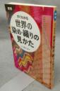 国別　すぐわかる　世界の染め、織りの見かた
